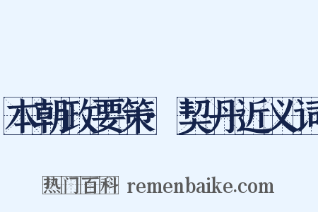 本朝政要策·契丹近义词是什么意思的图片